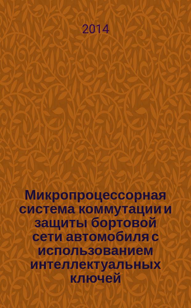 Микропроцессорная система коммутации и защиты бортовой сети автомобиля с использованием интеллектуальных ключей : автореферат диссертации на соискание ученой степени кандидата технических наук : специальность 05.09.03 <Электротехнические комплексы и системы>