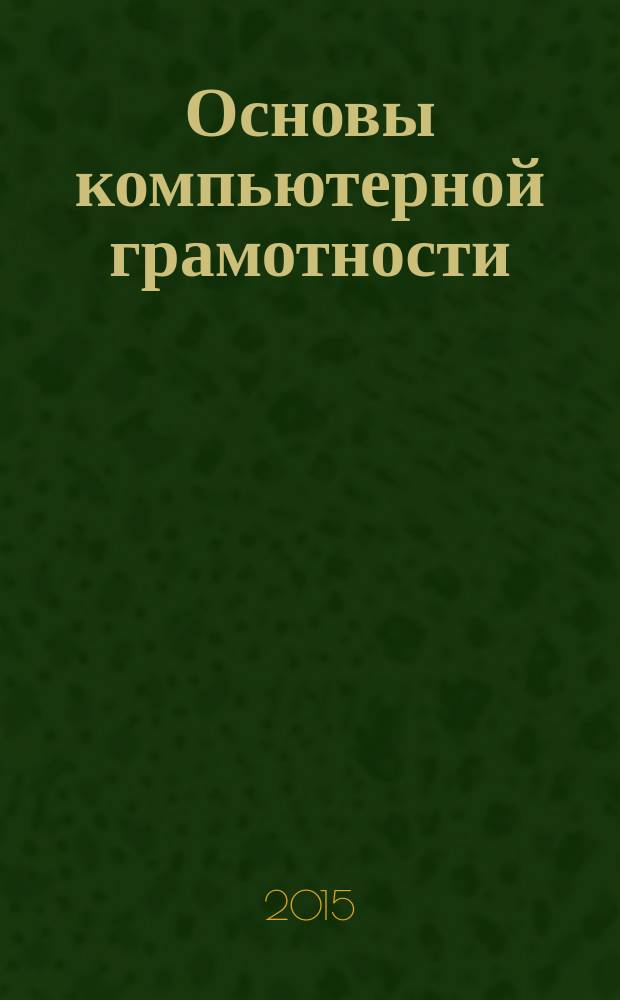 Основы компьютерной грамотности