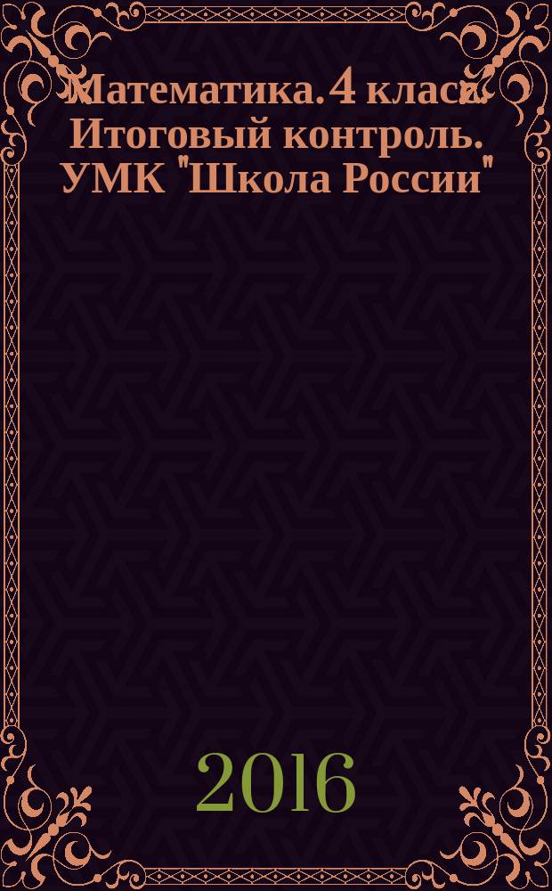 Математика. 4 класс. Итоговый контроль. УМК "Школа России"