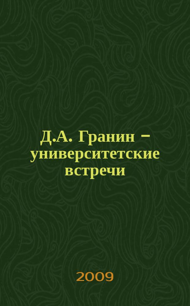 Д.А. Гранин - университетские встречи : 33 текста : к 90-летию Д.А. Гранина