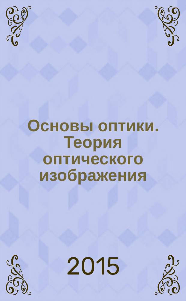 Основы оптики. Теория оптического изображения : учебное пособие