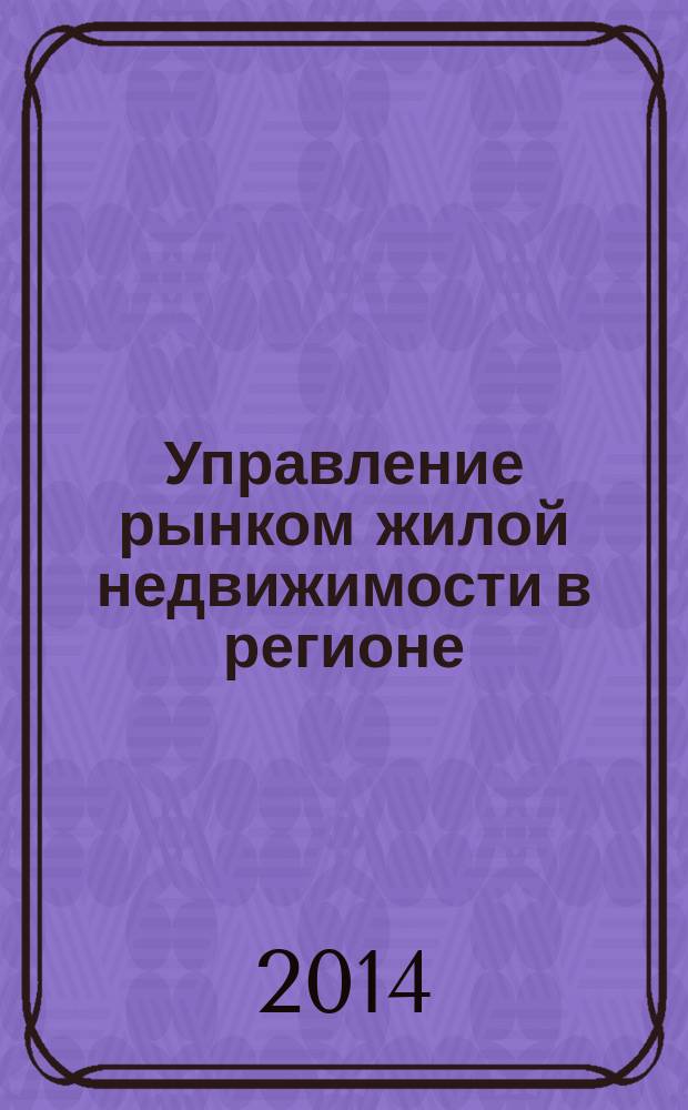 Управление рынком жилой недвижимости в регионе