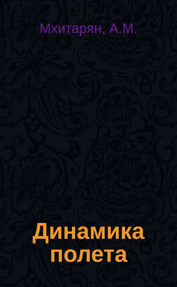 Динамика полета