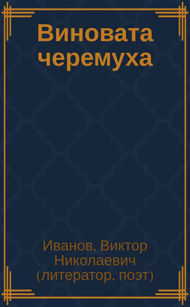 Виновата черемуха : поэтический сборник