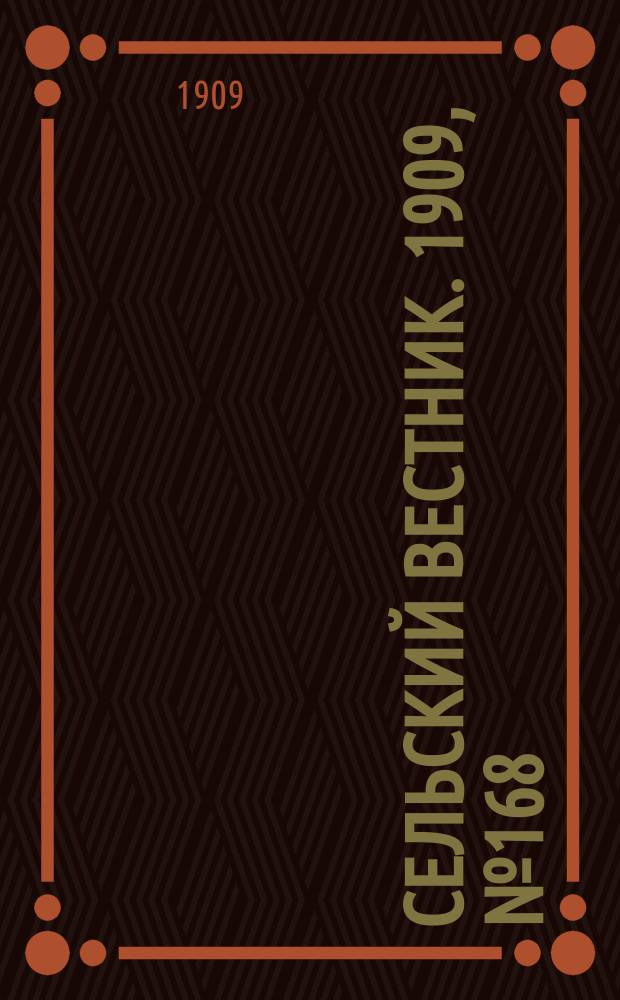 Сельский вестник. 1909, №168 (29 июля)