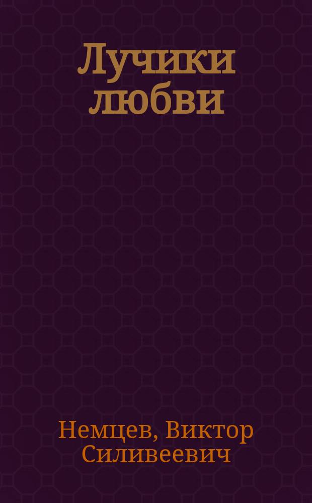 Лучики любви : сборник стихов для маленьких детей
