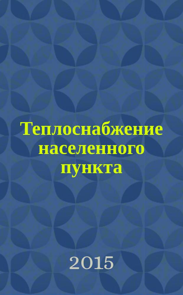 Теплоснабжение населенного пункта : учебное пособие