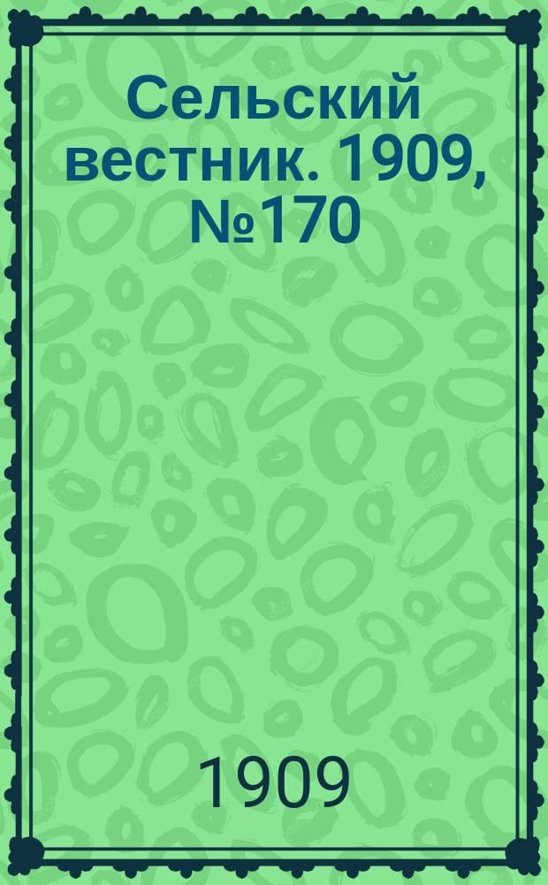 Сельский вестник. 1909, №170 (31 июля)