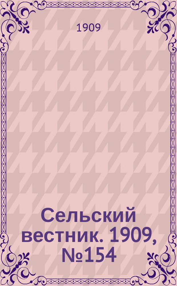 Сельский вестник. 1909, №154 (11 июля)