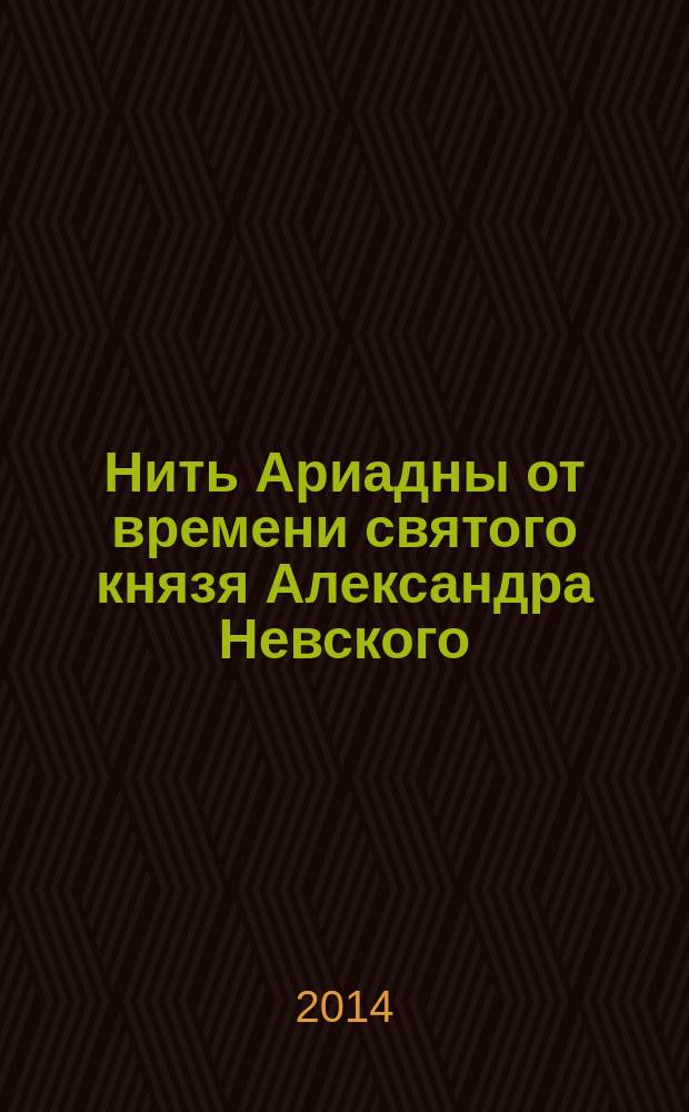 Нить Ариадны от времени святого князя Александра Невского