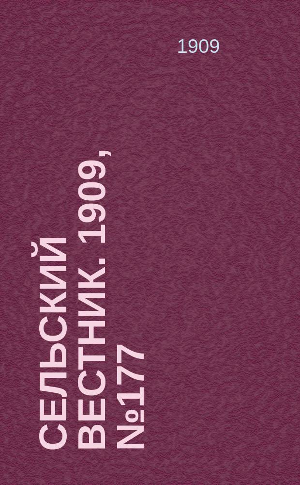 Сельский вестник. 1909, №177 (8 авг.)