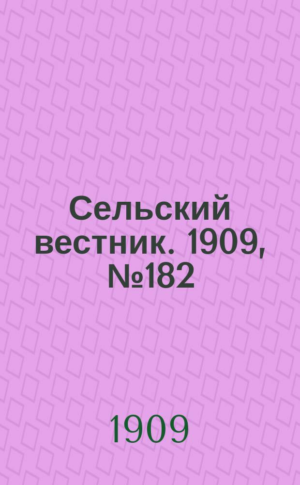 Сельский вестник. 1909, №182 (14 авг.)