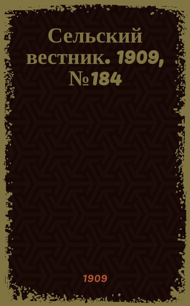Сельский вестник. 1909, №184 (16 авг.)