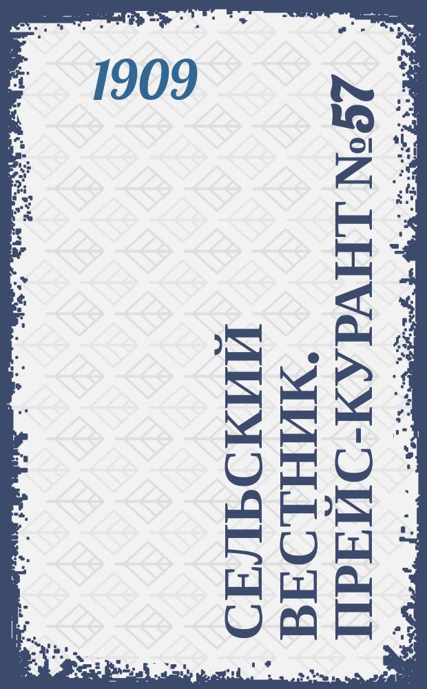 Сельский вестник. Прейс-курант № 57