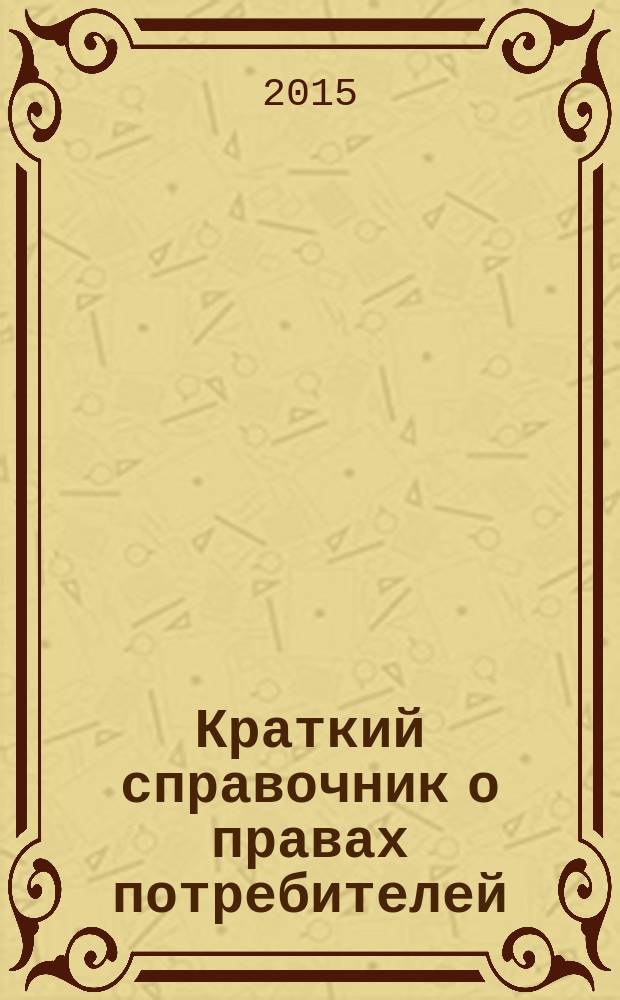 Краткий справочник о правах потребителей
