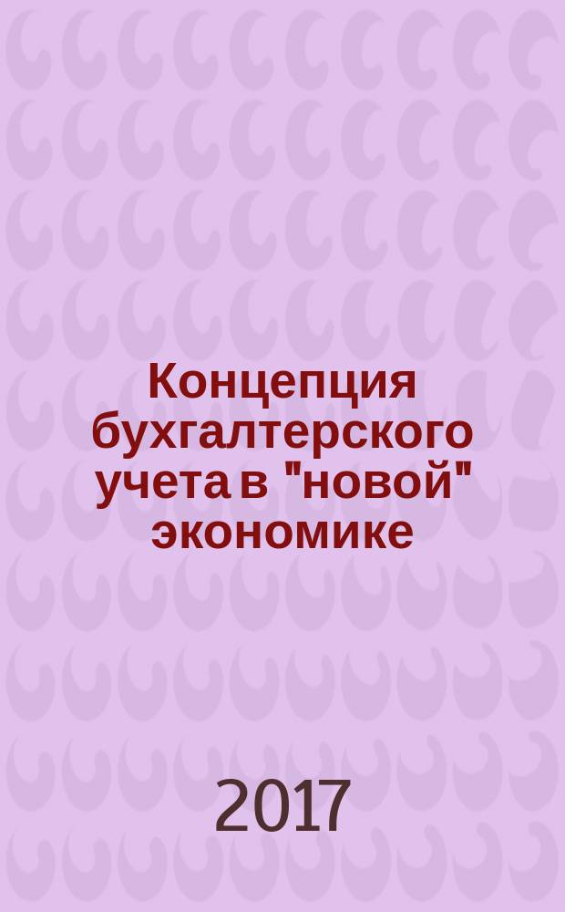 Концепция бухгалтерского учета в "новой" экономике : монография : сборник
