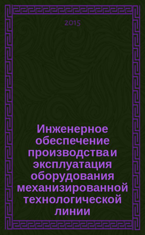 Инженерное обеспечение производства и эксплуатация оборудования механизированной технологической линии : методические указания к курсовому проектированию по дисциплине "Эксплуатация механизированных технологических линий"