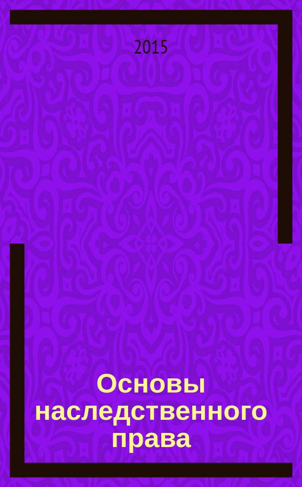 Основы наследственного права
