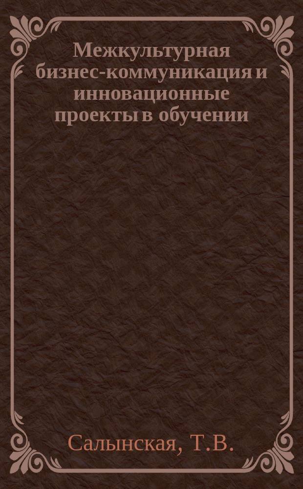 Межкультурная бизнес-коммуникация и инновационные проекты в обучении