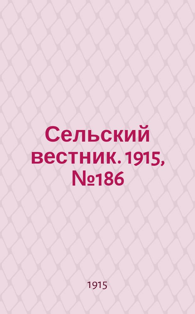 Сельский вестник. 1915, № 186 (1 сент.)
