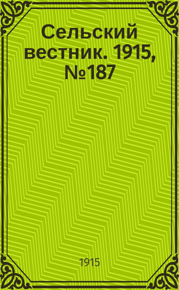 Сельский вестник. 1915, № 187 (2 сент.)