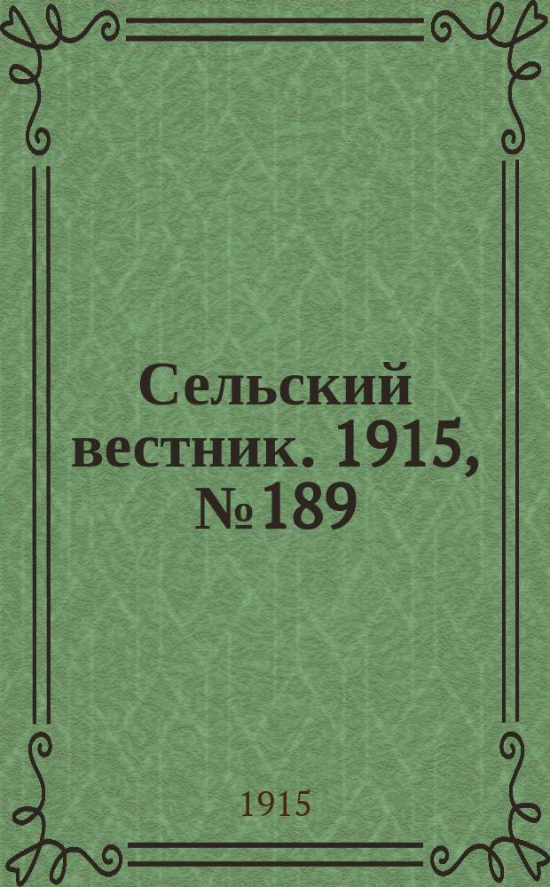 Сельский вестник. 1915, № 189 (4 сент.)