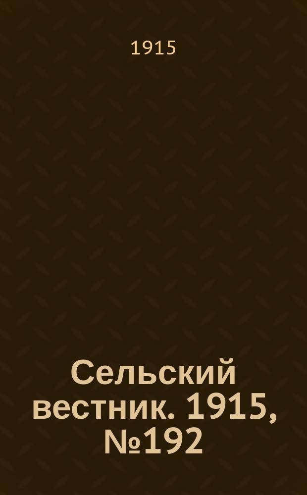 Сельский вестник. 1915, № 192 (8 сент.)