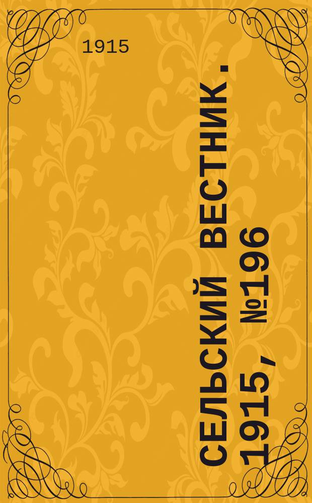 Сельский вестник. 1915, № 196 (13 сент.)