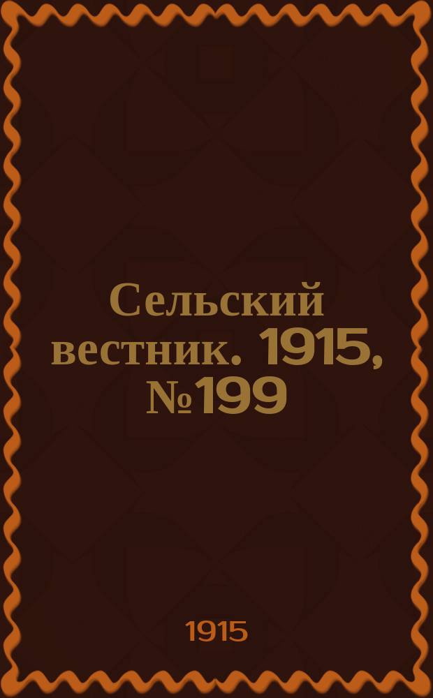 Сельский вестник. 1915, № 199 (18 сент.)