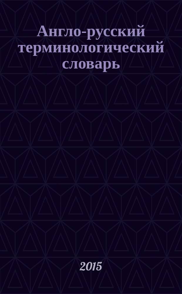 Англо-русский терминологический словарь