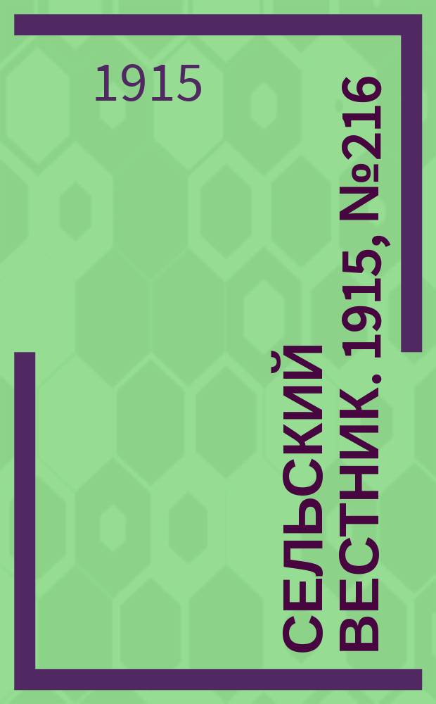 Сельский вестник. 1915, № 216 (11 окт.)