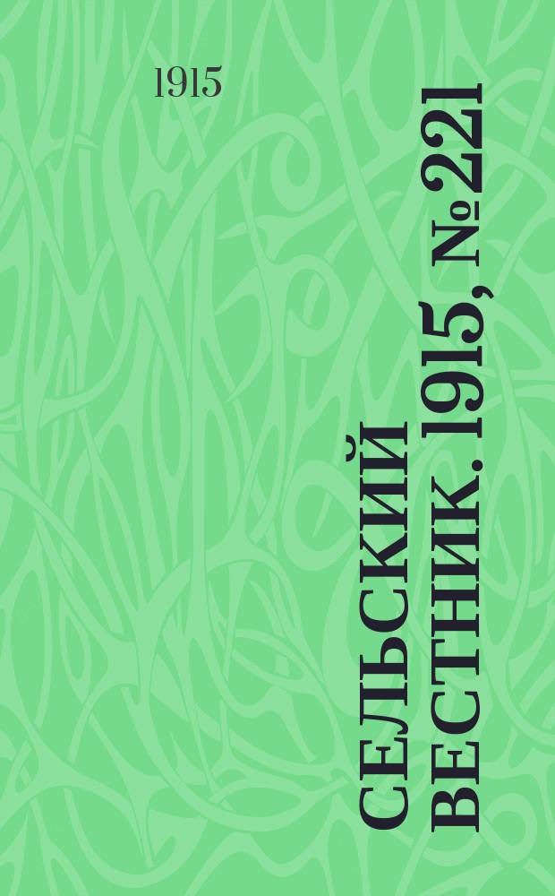 Сельский вестник. 1915, № 221 (17 окт.)