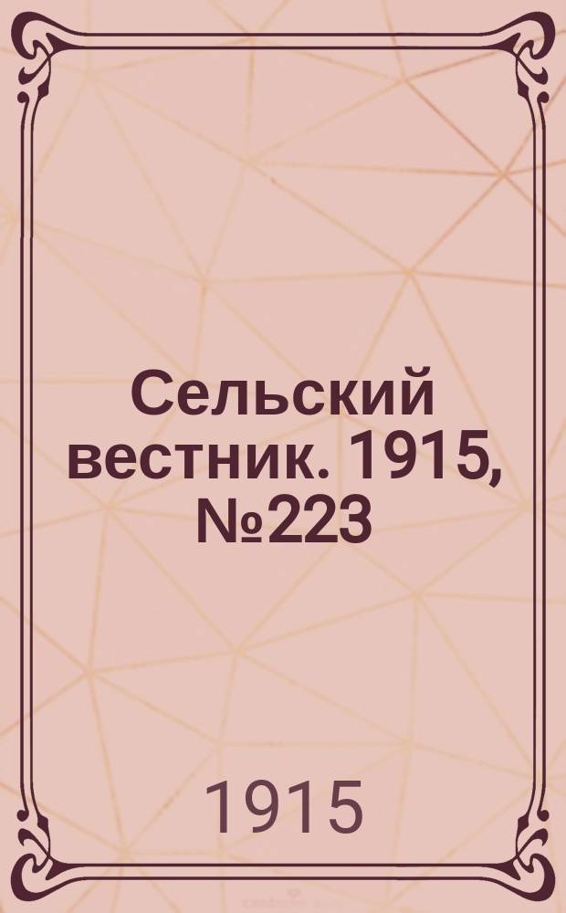 Сельский вестник. 1915, № 223 (20 окт.)