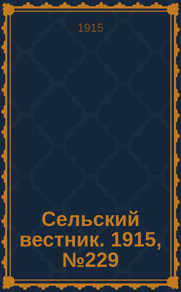 Сельский вестник. 1915, № 229 (29 окт.)