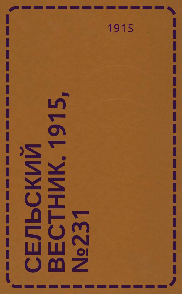 Сельский вестник. 1915, № 231 (31 окт.)