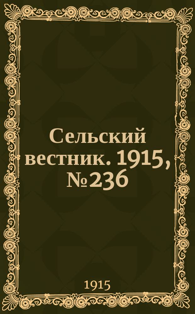 Сельский вестник. 1915, № 236 (6 нояб.)