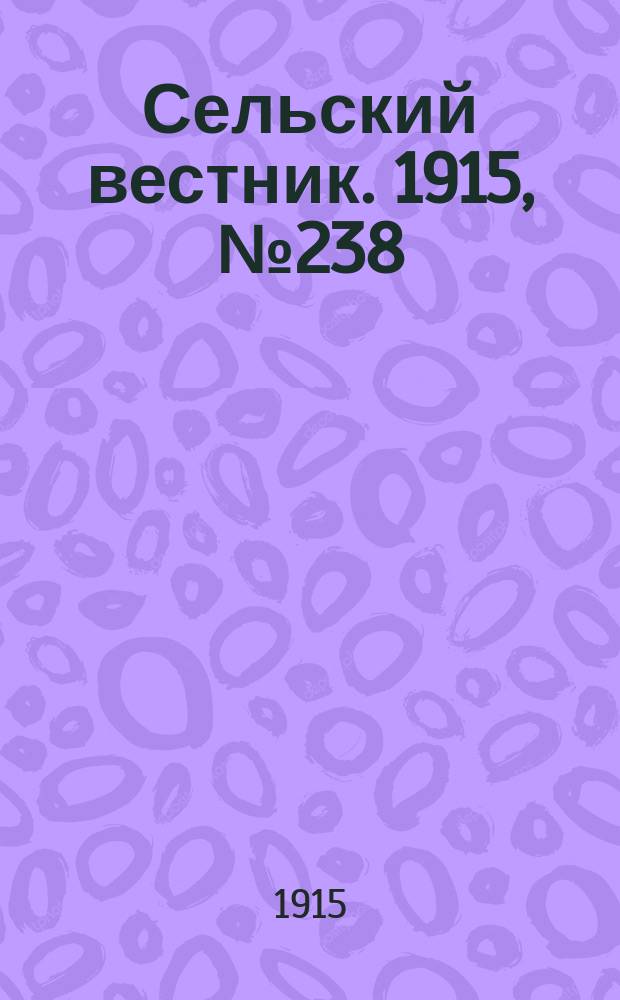 Сельский вестник. 1915, № 238 (8 нояб.)