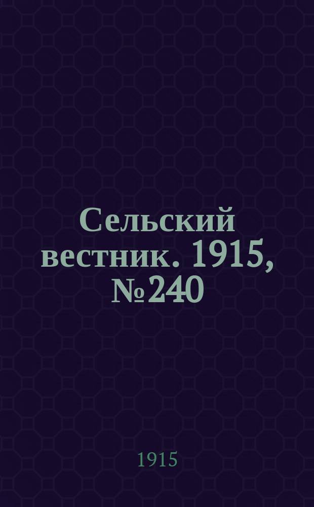Сельский вестник. 1915, № 240 (11 нояб.)