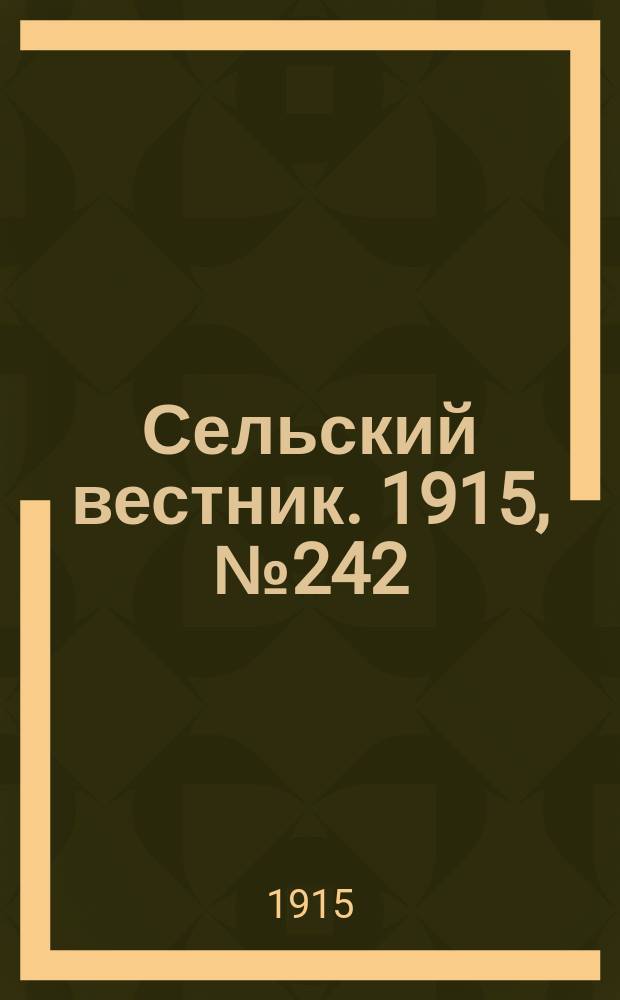 Сельский вестник. 1915, № 242 (13 нояб.)