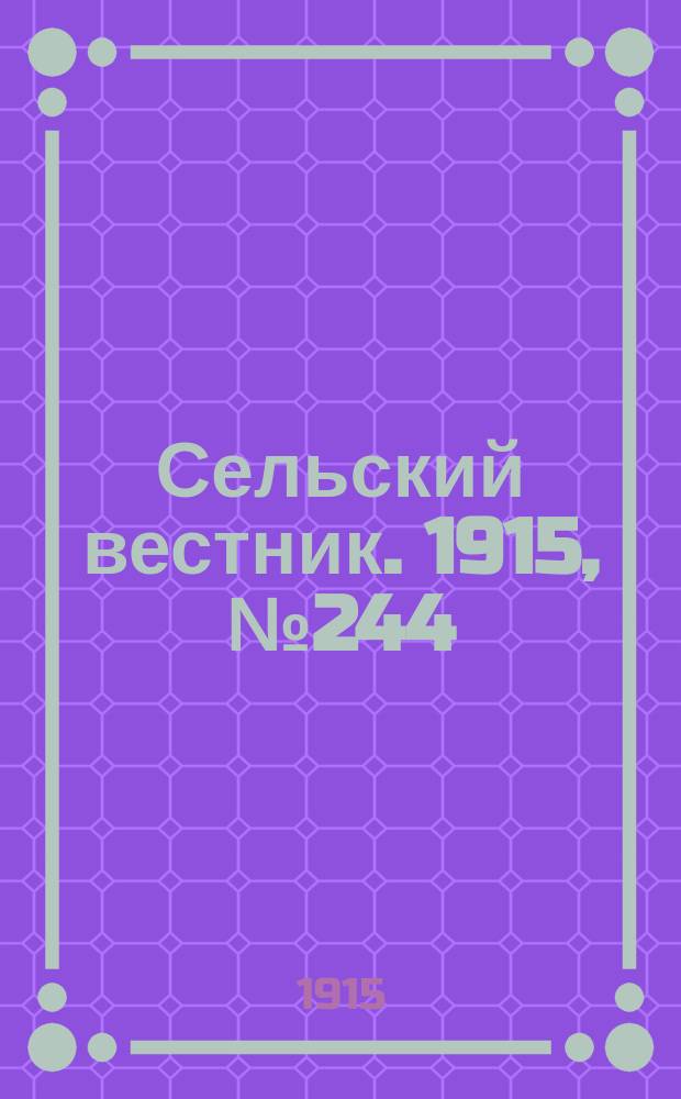 Сельский вестник. 1915, № 244 (17 нояб.)