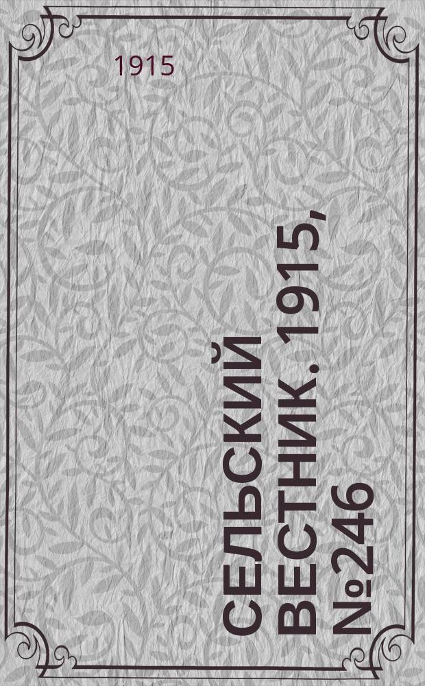Сельский вестник. 1915, № 246 (19 нояб.)
