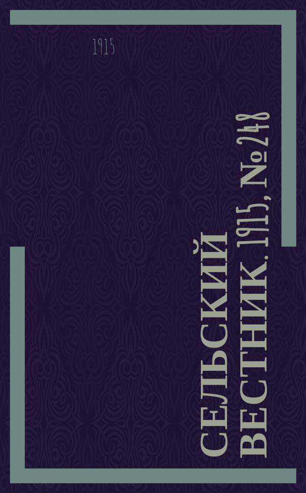 Сельский вестник. 1915, № 248 (21 нояб.)