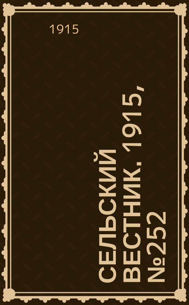Сельский вестник. 1915, № 252 (27 нояб.)