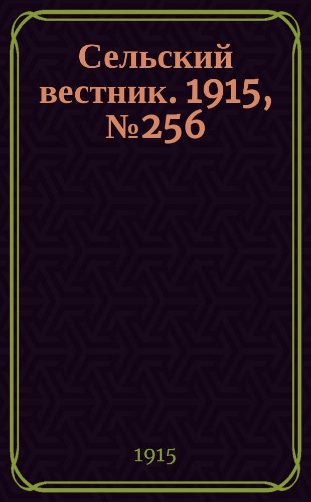 Сельский вестник. 1915, № 256 (2 дек.)