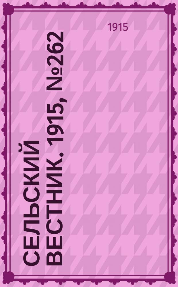 Сельский вестник. 1915, № 262 (9 дек.)