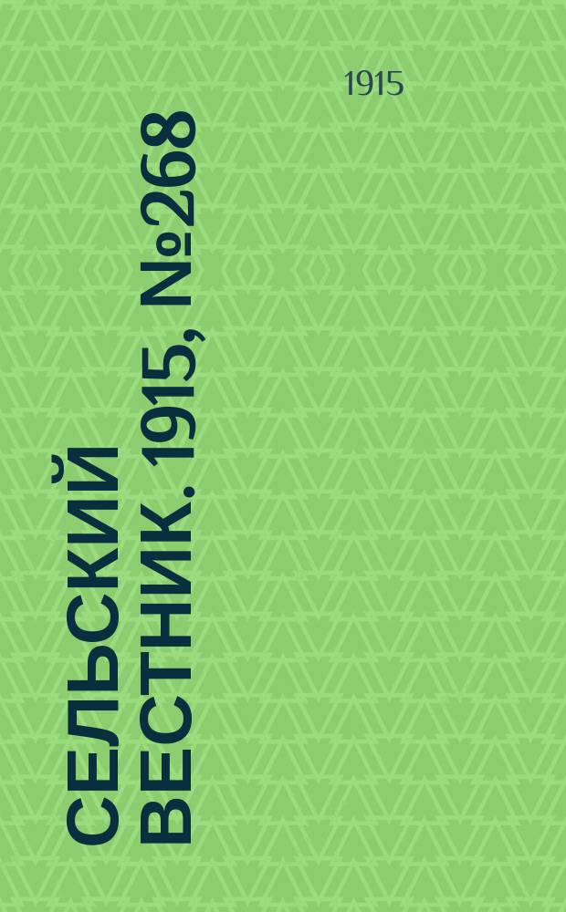 Сельский вестник. 1915, № 268 (16 дек.)