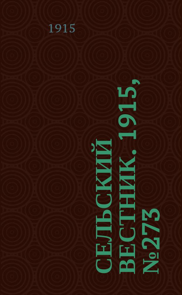 Сельский вестник. 1915, № 273 (22 дек.)