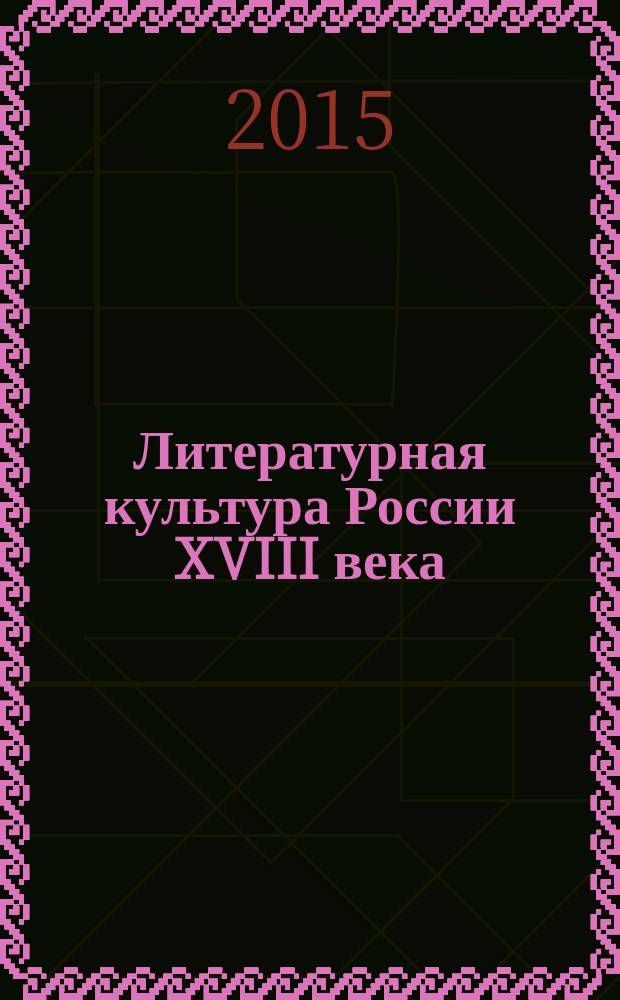 Литературная культура России XVIII века : [сборник статей и докладов XXXVII Международной филологической конференции, 12-15 марта 2008 года]. Вып. 6 : Petra Philologica