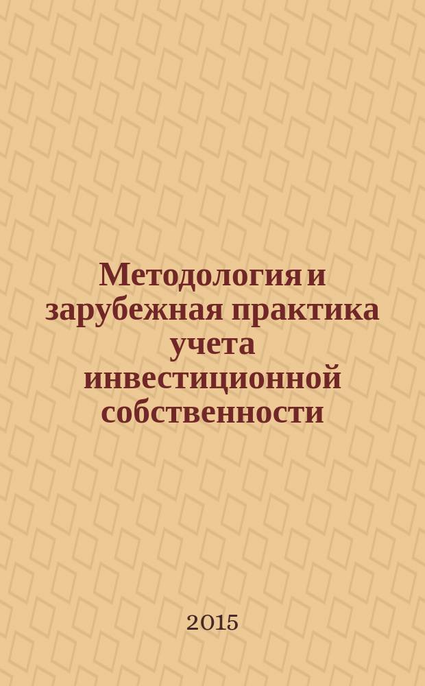 Методология и зарубежная практика учета инвестиционной собственности