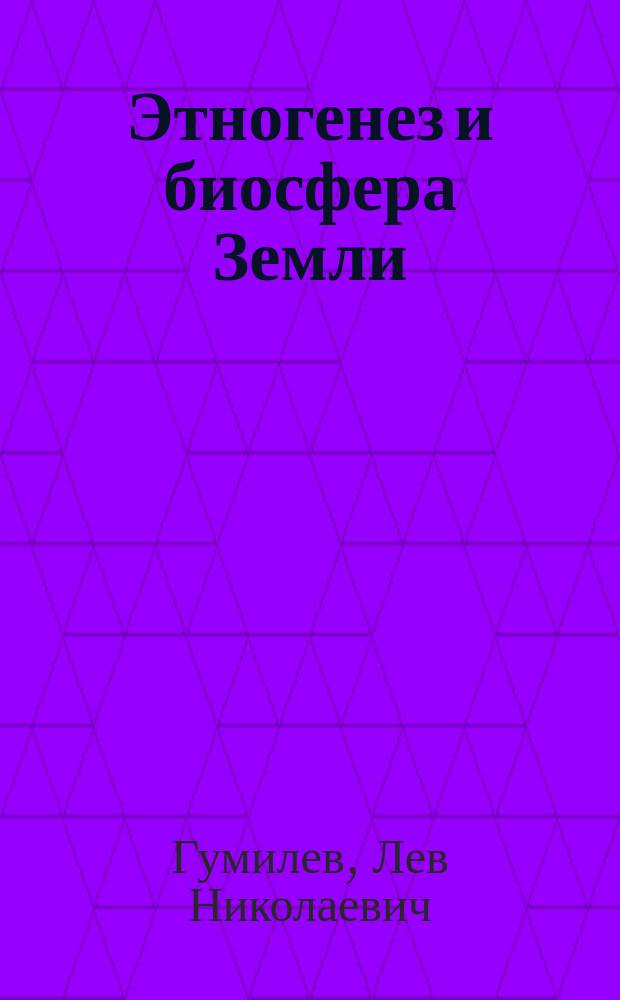 Этногенез и биосфера Земли
